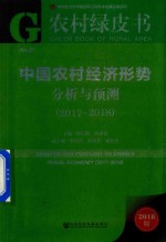 中国农村经济形势分析与预测 2017-2018