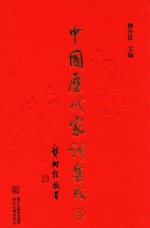 中国历代家训集成 4 明代编二