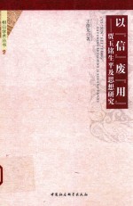 以“信”废“用” 贾玉铭生平及思想研究
