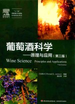 葡萄酒科学 原理与应用 第3版