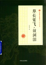 民国通俗小说典藏文库 冯玉奇卷 草长莺飞·故剑泪