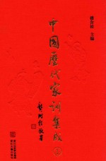 中国历代家训集成 1 汉-唐编 宋元编一