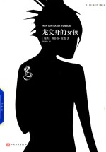 千禧年四部曲 龙文身的女孩