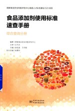食品添加剂使用标准速查手册 综合查询分册