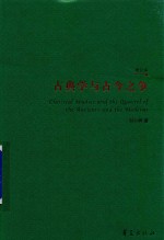 古典学与古今之争 增订本