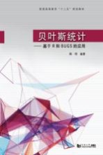 贝叶斯统计 基于R和BUGS的应用