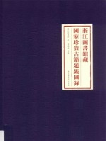 浙江图书馆藏 国家珍贵古籍题跋图录