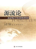 源流论 源流刑法学体系新构架探索