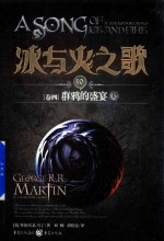 冰与火之歌 10 卷4 群鸦的盛宴 上