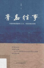 青岛往事 从德国租借地到八大关,重组的城市影像