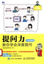 提问力 教你学会深度提问 手绘图解版