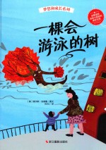 梦想和成长系列 一棵会游泳的树