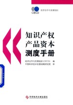 知识产权产品资本测度手册