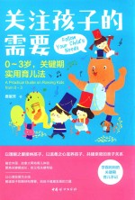关注孩子的需要 0-3岁,关键期实用育儿法