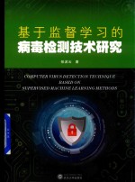 基于监督学习的病毒检测技术研究