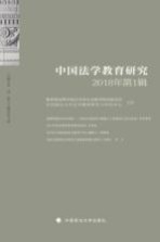 中国法学教育研究 2018年第1辑