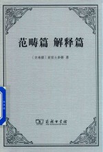 范畴篇 解释篇
