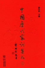 中国历代家训集成 11 清代编六
