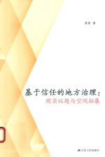 基于信任的地方治理 现实议题与空间拓展
