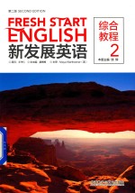 综合教程 新发展英语 2 第2版