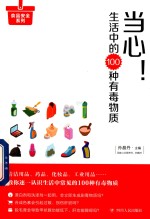 当心!生活中的100种有毒物质