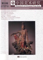 中国美术研究 第23辑 美术考古研究 古代绘画史研究