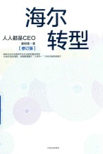 海尔转型 人人都是CEO 修订版