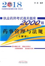 执业药师考试通关题库2000题 药事管理与法规 全解析