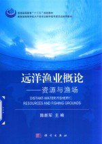 远洋渔业概论 资源与渔场