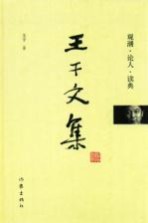 王干文集 观潮·论人·读典