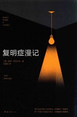 萨拉马戈 复明症漫记