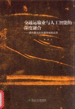 交通运输业与人工智能的深度融合：遗传算法在交通领域的应用