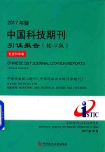 中国科技期刊引证报告 社会科学卷 核心版 2017年版