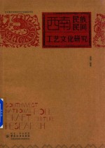 西南民族民间工艺文化研究