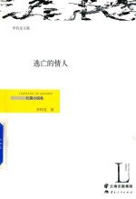 逃亡的情人 长篇小说卷