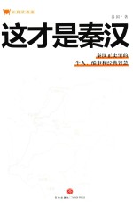 谷园讲通鉴 这才是秦汉