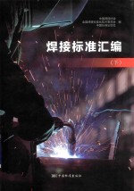 焊接标准汇编 下