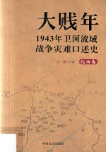 大贱年 1943年卫河流域战争灾难口述史 临西卷