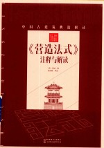 营造法式 注释与解读