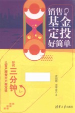 销售基金定投好简单 如何三分钟让客户理智开户做定投