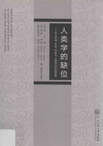 人类学的缺位 关于市场、社会、历史与人类学定位的思考