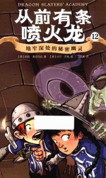 从前有条喷火龙 12 地牢深处的秘密幽灵