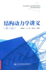 结构动力学讲义 第2版