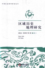 区域历史地理研究