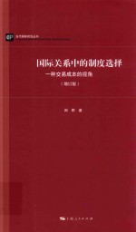 国际关系中的制度选择 一种交易成本的视角 增订版