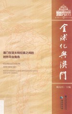 全球化与澳门 澳门在亚太和拉美之间的对外平台角色