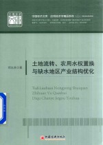 土地流转 农用水权置换与缺水地区产业结构优化