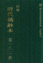 清代稿钞本 四编 第182册
