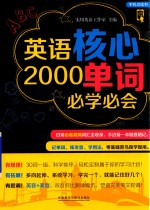 英语核心2000单词必学必会