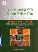 国内外饲料成分及营养价值史料汇编 糟渣类 玉米DDGS卷